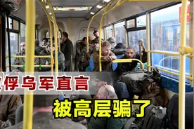 被俄军俘虏4天后，乌军战俘声称被高层骗了，俄军伙食比家里都好视频封面