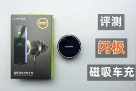 评测闪极磁吸无线车充，用iPhone13 Pro实测，是真好用还是鸡肋？视频封面