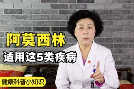 阿莫西林虽是好药，但只适用于这5类疾病，可别随意乱吃！视频封面