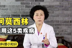 阿莫西林虽是好药，但只适用于这5类疾病，可别随意乱吃！视频封面