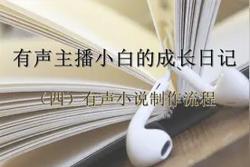 小白成长日记（四）有声小说制作流程①前期回顾视频封面