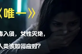 科幻片：未知病毒入侵人类，全球女性基本灭绝，只剩下一个女孩视频封面