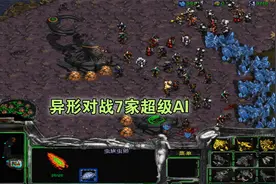 星际争霸：用异形版1V7家超级AI电脑视频封面