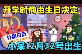 开学时间由你生日决定，小呆拥有外星日历，生日居然是12月32号！视频封面