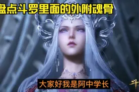 盘点斗罗里面的外附魂骨,比比东的外附魂骨居然可以穿越空间视频封面