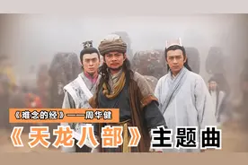 《天龙八部》主题曲《难念的经》，最难唱的粤语歌曲，武侠神曲！