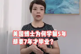 美国博士为何学制5年却要7年才毕业？视频封面