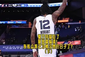 莫兰特尴尬了，复出就输球！灰熊众将已习惯没他的日子了？（下）视频封面