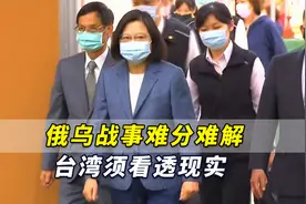 台媒：俄乌战事难分难解，台湾须看透“国际声援但不出兵”的现实视频封面