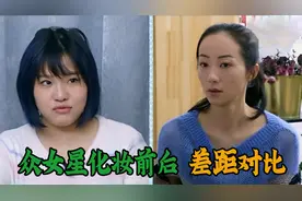 众女明星化妆对比：赵丽颖早起只涂口红，韩雪5分钟可以化好全妆视频封面