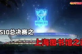 【电竞名侦探】“上海图书馆”成新梗，总决赛DWG夺冠无喝彩？视频封面