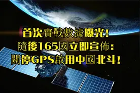 首次實戰數據曝光！隨後165國立即宣佈：關停GPS啟用中國北斗！视频封面