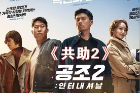 2022韩国最新动作电影共助2国际。刚刚上映又一巨作视频封面