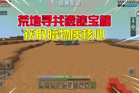 缘生解说我的世界：星际探险第十期，荒地探险寻找暗物质核心！