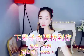 文静一首《下辈子也要找到你》把你的名字写在烟上，吸进肺里！视频封面