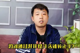 这样做淘宝评价，内容过于真实，商家：店铺转化率直接翻几倍！视频封面