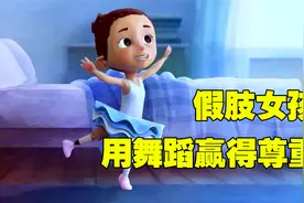 截肢女孩绝不认输，戴上假肢自学芭蕾舞，赢得所有人的尊重视频封面