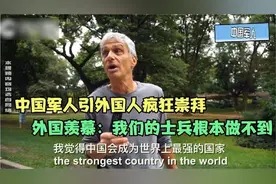 中国军人引外国人疯狂崇拜，老外看后感动落泪：我们根本做不到视频封面
