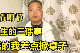 清明节发生的三件事情，气的我差点掀桌子视频封面