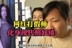 主播打假网红的大长腿，化身现代照妖镜视频封面