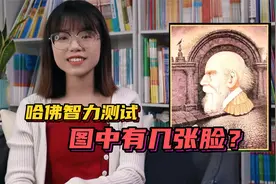 听说高智商的人能看见9张脸，你能看见几张？视频封面