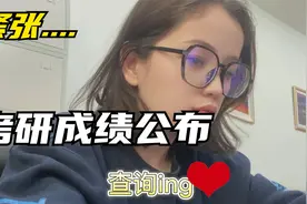 考研成绩公布，大家关心的新疆维吾尔族姑娘到底过了吗？视频封面