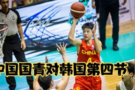 U18男篮亚锦赛，中国VS韩国第四节，杨瀚森化身约基奇单节3助攻视频封面