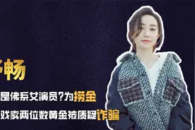 舒畅真的是佛系女演员？为捞金不拍戏卖两位数黄金，被质疑诈骗视频封面