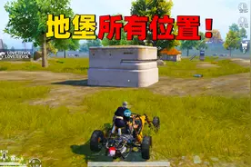 海岛地图夺宝战场玩法所有逃离地堡位置，记住后拿到钥匙就能撤离视频封面