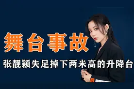 盘点明星突发的舞台事故：张靓颖演唱会失足掉下两米升降台视频封面