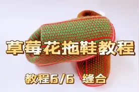 棒针草莓花毛线拖鞋缝合教程，多织1排缝合更漂亮，快来试试视频封面