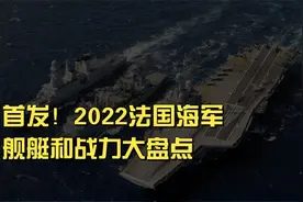 首发！2022法国海军，舰艇和战力大盘点视频封面