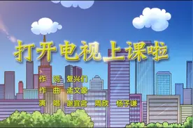 《同上一堂课》新学期邀你《打开电视上课啦》视频封面