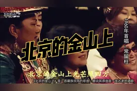 《北京的金山上》常留柱原唱首唱、雍西原唱、才旦卓玛指定翻唱视频封面