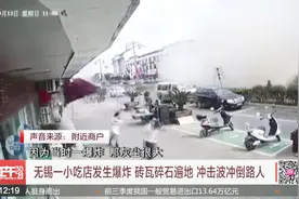 5，无锡一小吃店燃爆致9死 有路人被冲击波冲倒视频封面