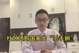 社区团购国家出“杀手锏”，尴尬了巨头们，吃瓜的有福利了，赚了视频封面