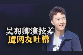 儿子吴羽卿《狂飙》演技被疯狂吐槽，全靠瞪眼干吼，吴刚首度表态视频封面