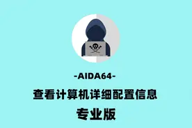 教你如何查看电脑的详细配置信息，专业软件测试电脑性能如何