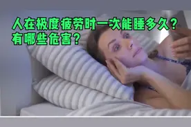 人在极度疲劳时一次能睡多久？有哪些危害？视频封面