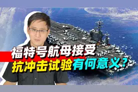 美福特号航母接受恐怖的全舰冲击试验，中国东风导弹还管用吗？视频封面