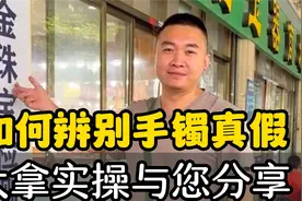 如何辨别手镯真假，大拿实操与您分享！视频封面