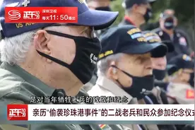 亲历“偷袭珍珠港事件”的二战老兵和民众参加纪念仪式视频封面