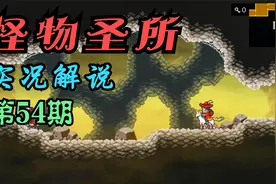 《怪物圣所》正式版实况解说（第54期）视频封面
