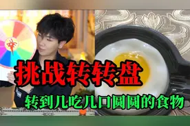 帅小伙挑战转转盘 转到几就吃几口圆圆的食物！