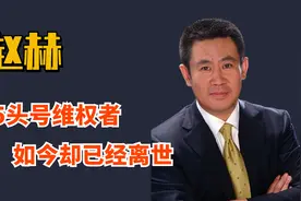 3·15晚会的第一维权者，如今却已离世！去伪存真的先锋—赵赫视频封面