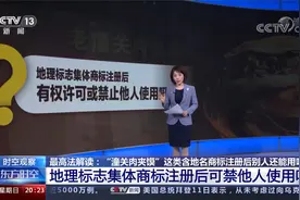 最高法解读：“潼关肉夹馍”这类地名地理标志商标注册别人能用吗视频封面