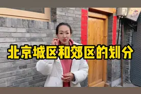 北京四九城的七个区，城区和郊区的划分，北京五环到底算哪区视频封面