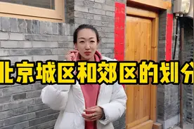 北京四九城的七个区，城区和郊区的划分，北京五环到底算哪区视频封面