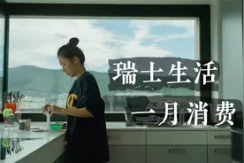在全球“最贵”城市苏黎世生活一个月花多少钱？视频封面
