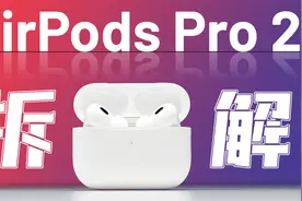 【享拆】AirPods Pro 2拆解：又能撑三年~视频封面